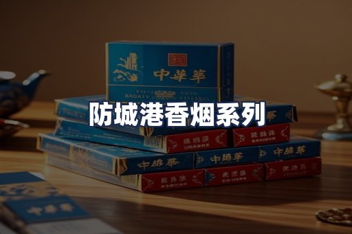 防城港香烟系列